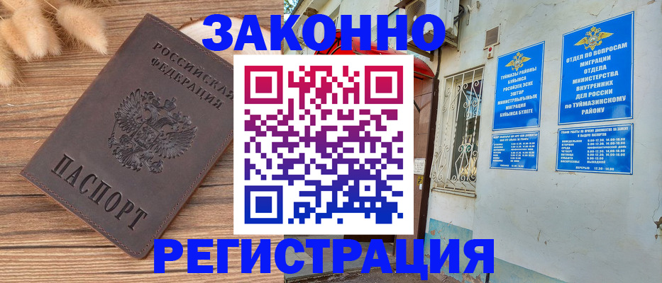 временная регистрация надежно в Туймазы